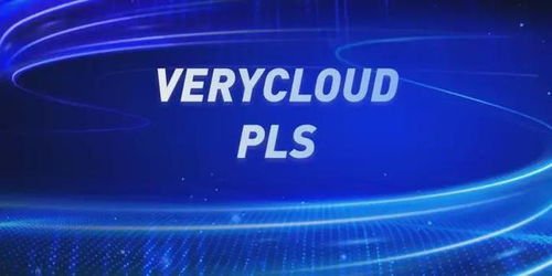 攜手亞馬遜云科技與VeryCloud，開啟您的智能云轉(zhuǎn)型之旅
