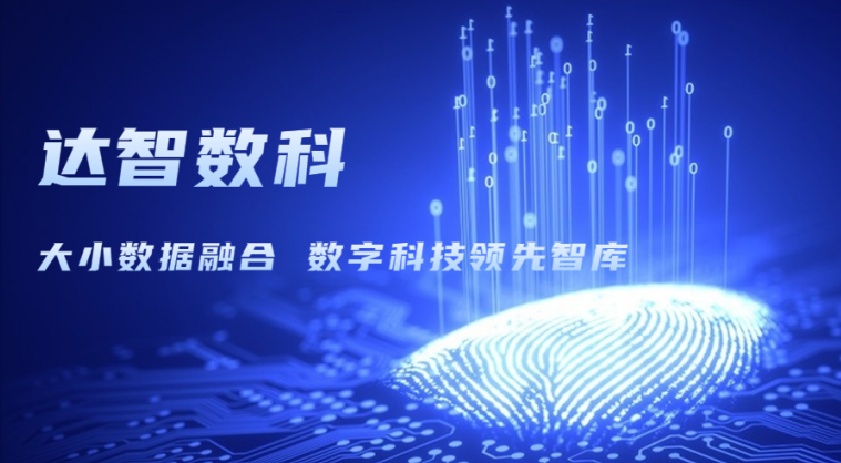 達智咨詢更名為達智數科，以科技創新開啟企業發展新篇章